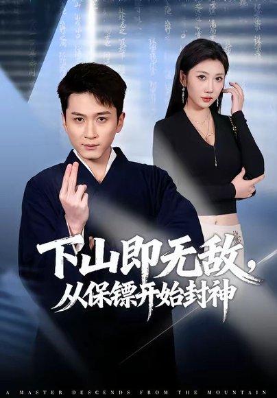 《下山即无敌,从保镖开始封神(65集)陈彦霖&潘嘉荷(百度网盘)》短剧封面