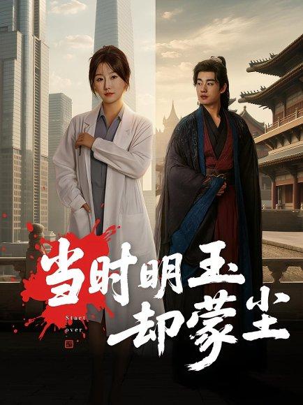 《当时明玉却蒙尘》短剧封面
