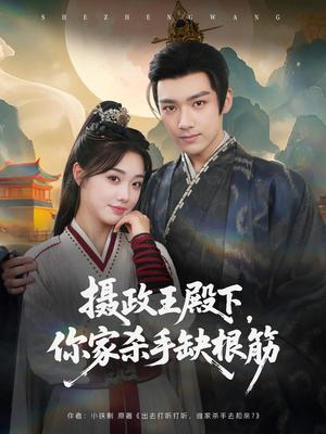 《摄政王殿下，你家杀手缺根筋&摄政王殿下你家杀手缺根筋（81集）王星凯&墨凝（夸克网盘）》短剧封面