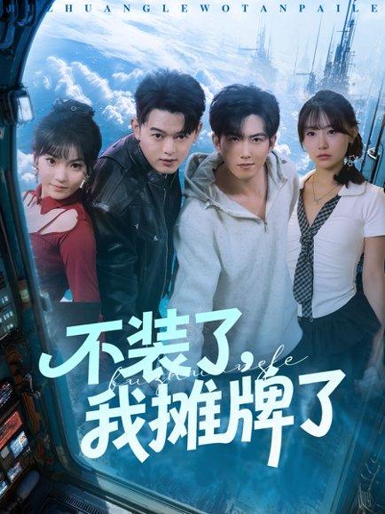 《不装了,我摊牌了&不装了我摊牌了(73集)赵阿东&田园》短剧封面