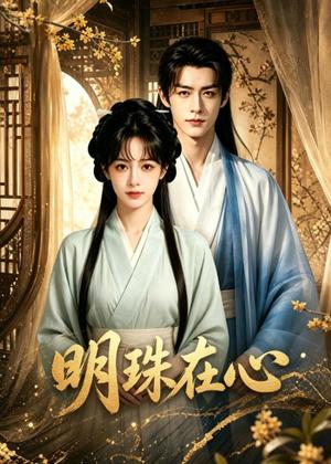 《明珠在心（69集）（夸克网盘）》短剧封面
