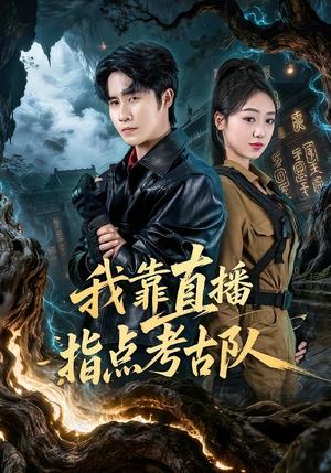 《我靠直播指点考古队(67集)孙航&李灼一(夸克网盘)》短剧封面