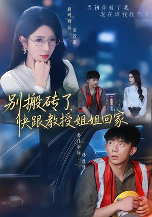 《别搬砖了,快跟教授姐姐回家(65集)委佳宇&蒋昕妍(夸克网盘)》短剧封面