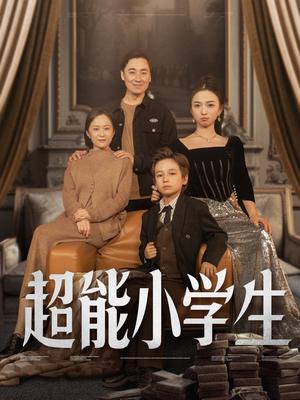 《超能小学生（80集）任婉晴（夸克网盘）》短剧封面