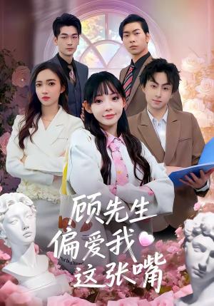 《顾先生偏爱我这张嘴(41集)盛柯杰&谢盈(夸克网盘)》短剧封面