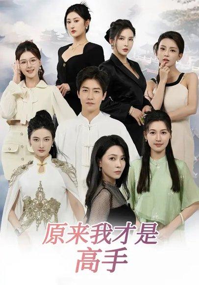 《下山即巅峰：七个师姐超护短&原来我才是高手 (80集) 孙雪阳&杨盼盼（百度网盘）》短剧封面