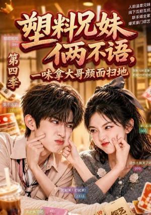 《塑料兄妹俩不语,一味拿大哥颜面扫地第四季(100集)(夸克网盘)》短剧封面