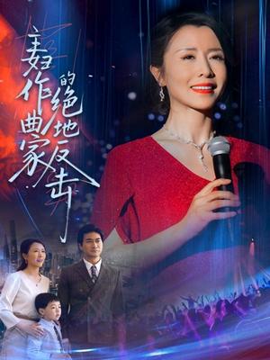 《主妇作曲家的绝地反击（63集）刘美希（夸克网盘）》短剧封面