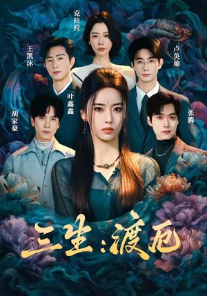 《三生：渡厄（80集）叶鑫鑫（六金yE）＆王凯沐＆胡家豪＆卢奂瑜（夸克网盘）》短剧封面