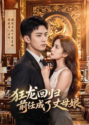 《狂龙回归前任成了丈母娘(61集)AI短剧(夸克网盘)》短剧封面