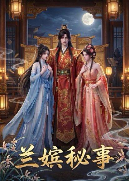《兰嫔秘事(23集)(百度网盘)》短剧封面