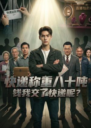 《快递称重八十吨,钱我交了快递呢(46集)(夸克网盘)》短剧封面