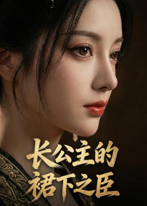 《长公主的裙下之臣（60集）（夸克网盘）》短剧封面