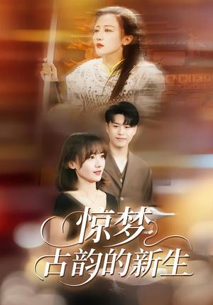 《惊梦，古韵的新生（40集）闫聪＆赵辛维（夸克网盘）》短剧封面