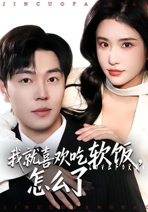 《我就喜欢吃软饭,怎么了(72集)刘晨宇&车芊云(夸克网盘)》短剧封面