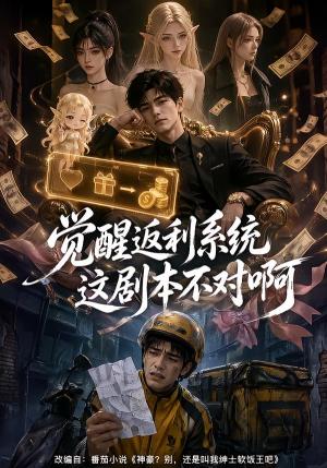 《觉醒返利系统这剧本不对啊（111集）（夸克网盘）》短剧封面