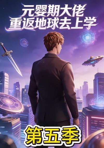 《元婴期大佬重返地球去上学第五季（30集）（百度网盘）》短剧封面
