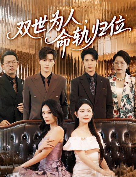 《双世为人命轨归位（57集）张正越&李景舟》短剧封面