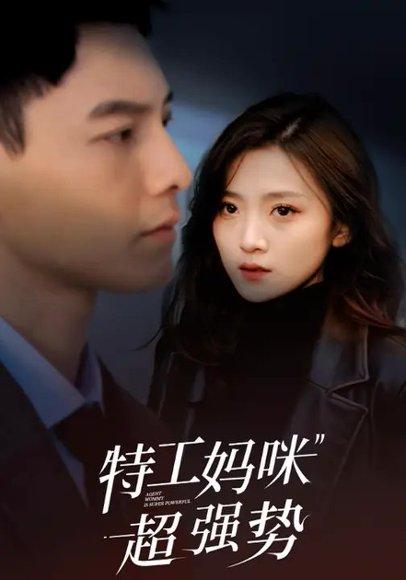 《特工妈咪超强势》短剧封面