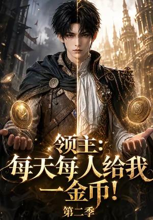 《领主:每天每人给我一金币!第二季(76集)(夸克网盘)》短剧封面
