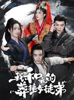 《谎言与他（35集）（夸克网盘）》短剧封面