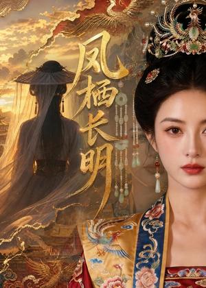 《凤栖长明(70集)(夸克网盘)》短剧封面
