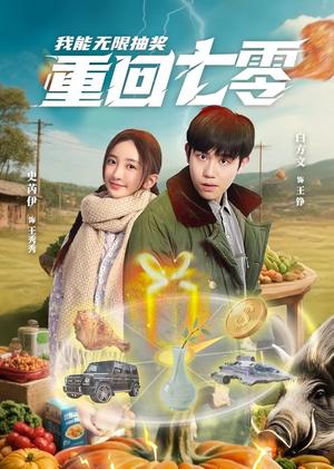 《重回七零我能无限抽奖(56集)白方文&史芮伊(夸克网盘)》短剧封面