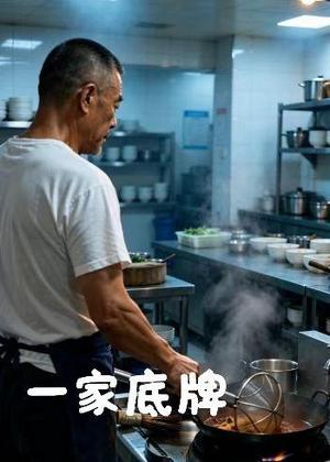 《一家底牌(36集)AI短剧(夸克网盘)》短剧封面