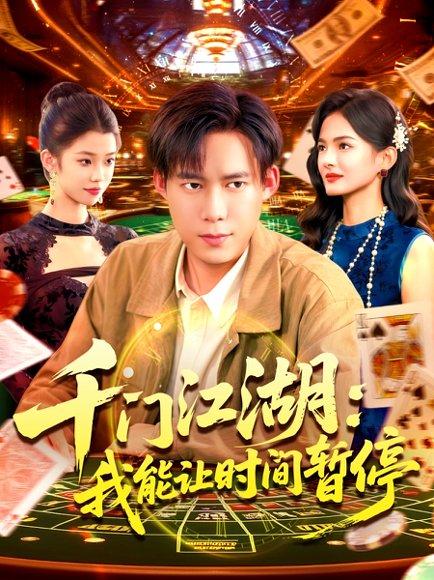 《时间暂停，我能掌控一切＆千门江湖我能让时间暂停（104集）王大钱》短剧封面