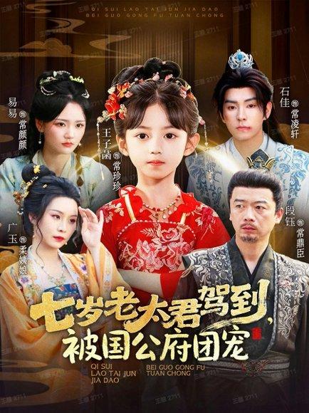 《七岁老太君驾到，被国公府团宠（79集）石佳＆王子菡》短剧封面
