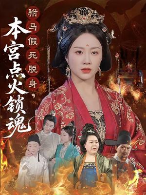 《驸马假死脱身本宫点火锁魂（43集）赵彬宇&佴一文（夸克网盘）》短剧封面