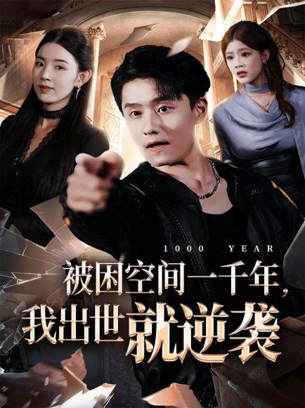《被困空间一千年，我出世就逆袭（82集）顾思思&翟兆星&李诗盈》短剧封面