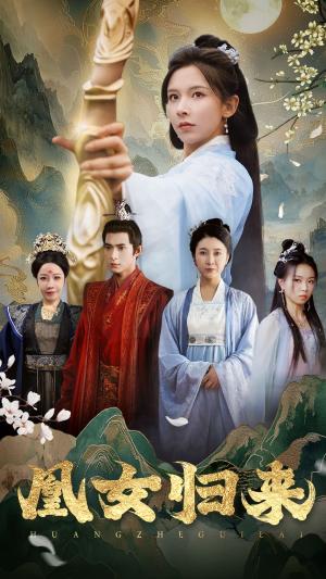 《凰女归来（43集）丁晓（夸克网盘）》短剧封面