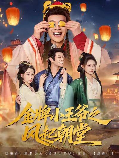 《金牌小王爷之风起朝堂》短剧封面