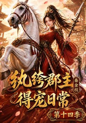 《纨绔郡主得宠日常:秦金枝第十四季(109集)(夸克网盘)》短剧封面