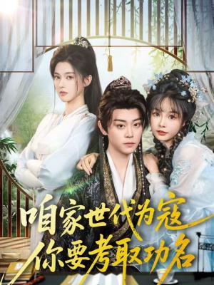 《咱家世代为寇，你要考取功名（70集）扈帷＆吴妮妮（夸克网盘）》短剧封面
