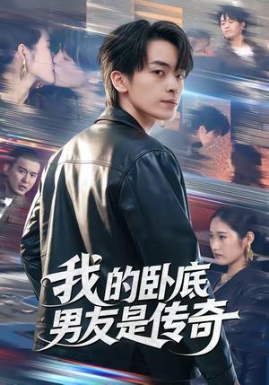 《我的卧底男友是传奇（80集）张浩然＆春力（夸克网盘）》短剧封面