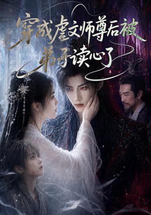 《穿成虐文师尊后被弟子读心了(102集)(夸克网盘)》短剧封面