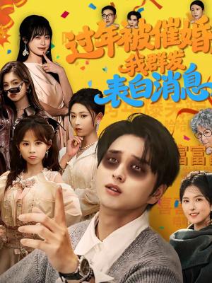 《过年被催婚，我群发表白消息（78集）张易嵘＆曹梓玲（夸克网盘）》短剧封面