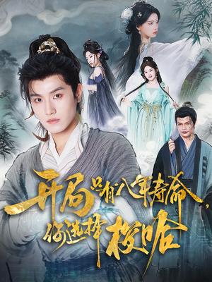《开局只有八年寿命,你选择梭哈&开局只有八年寿命你选择梭哈(82集)王宇峰&上官美美》短剧封面