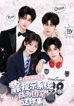 《关于我重生后靠提示系统成为团宠这件事(81集)(夸克网盘)》短剧封面