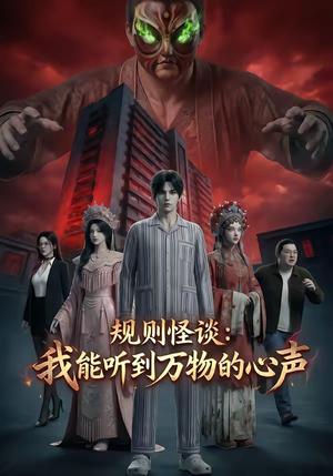 《规则怪谈：我能听到万物的心声（63集）（夸克网盘）》短剧封面