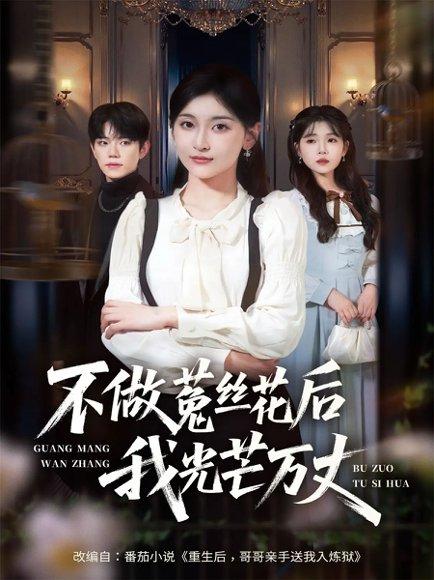《不做菟丝花后我光芒万丈（70集）李珈童&白贯羽》短剧封面