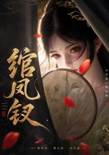 绾凤钗 《绾凤钗》短剧封面