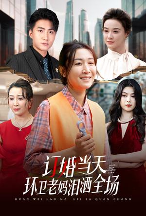 《订婚当天环卫老妈泪洒全场(34集)(夸克网盘)》短剧封面