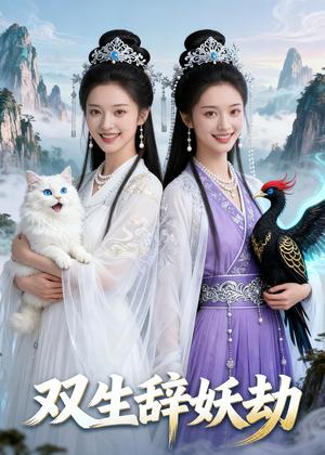 《双生辞妖劫（24集）Ai短剧（夸克网盘）》短剧封面