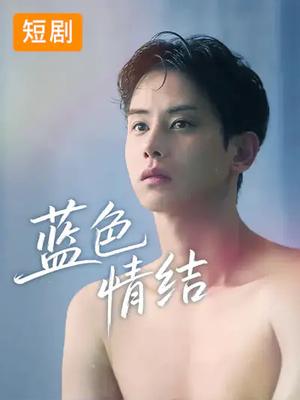 《擦边短剧：蓝色情结（40集）韩国短剧（夸克网盘）》短剧封面