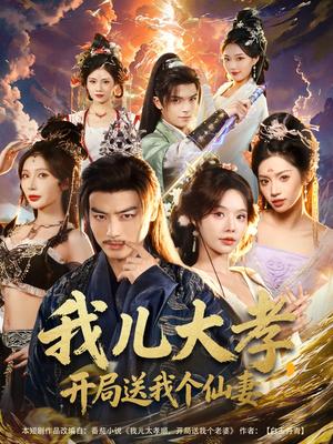 《我儿大孝,开局送我个仙妻(80集)都钊&苏西&许若彤》短剧封面