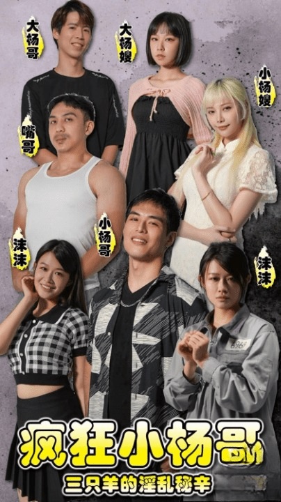 《擦边+短剧：疯狂小杨哥之三只羊的淫乱秘辛（迅雷网盘）》短剧封面