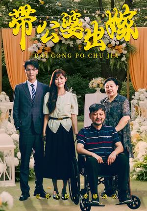 《带公婆出嫁（41集）（夸克网盘）》短剧封面